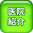 医院紹介