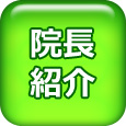 医長紹介