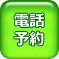 電話予約