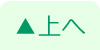 上へ