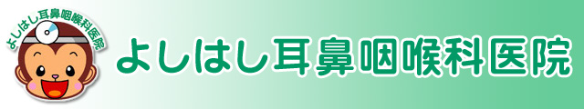 よしはし耳鼻咽喉科医院