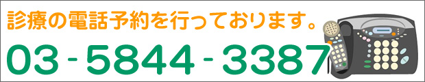 よしはし耳鼻咽喉科医院 予約専用電話番号 03-5844-3387